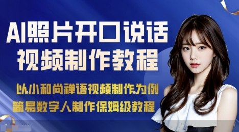 AI绘画照片开口说话视频制作保姆级教程（简易数字人制作教程）-网创资源