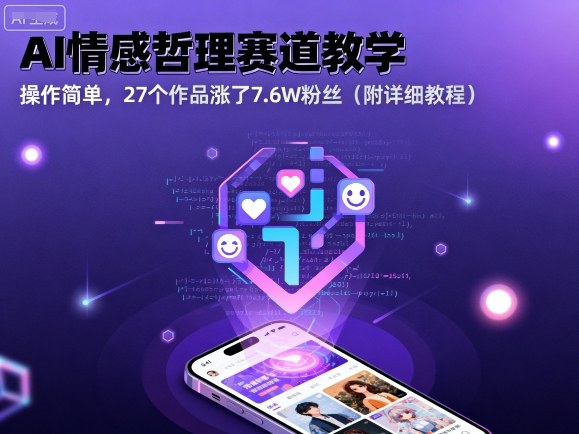 AI情感哲理赛道教学，操作简单，27个作品涨了7.6W粉丝（附详细教程）-网创资源