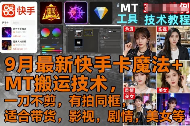 9月最新快手卡魔法+MT搬运技术，一刀不剪，有拍同框，适合带货，影视，剧情，美女等-网创资源