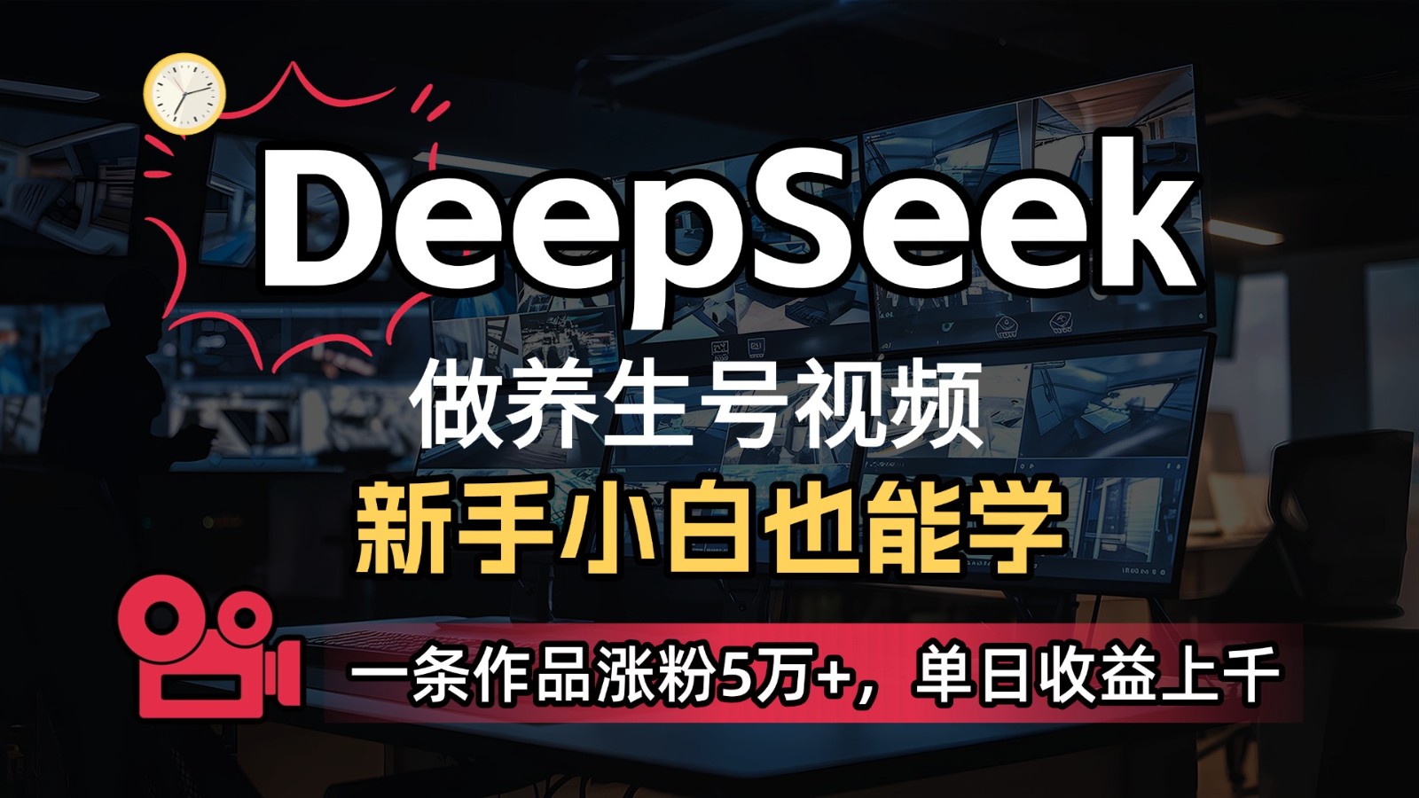 DeepSeek+既梦Ai生成养生视频，5分钟一条，条条爆款，轻松日入300+-网创资源