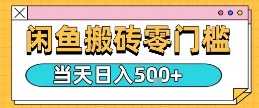 闲鱼零门槛搬砖项目，只要做就能够挣钱，一天可以3张-网创资源