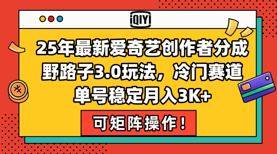 （15208期）25年最新爱奇艺创作者分成野路子3.0玩法，冷门赛道，单号稳定月入3K+，…-网创资源