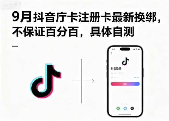 9月抖音庁卡注册卡最新换绑，不保证百分百，具体自测-网创资源