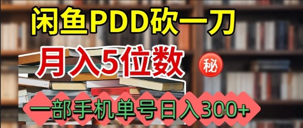 闲鱼PDD砍一刀，一部手机就可以操作，单号日入3张-网创资源
