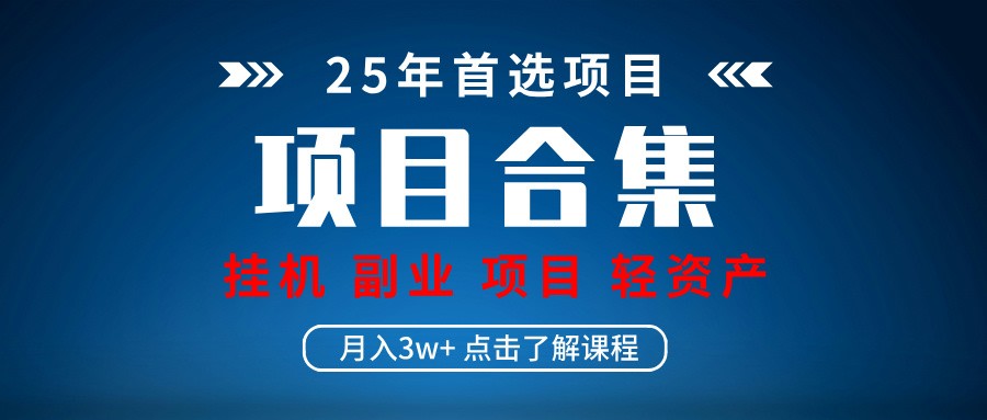 实操项目合集 挂机类型 直播类型 轻资产创业类型 课程分享各项目介绍和原理-网创资源
