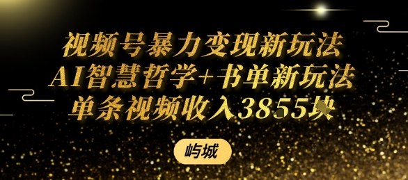 视频号暴力变现新玩法AI智慧哲学+书单新玩法单条视频佣金1k+-网创资源