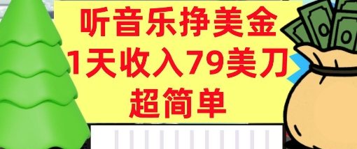 听音乐挣美金，超简单，1天收入79美刀，0门槛，长久被动收入-网创资源