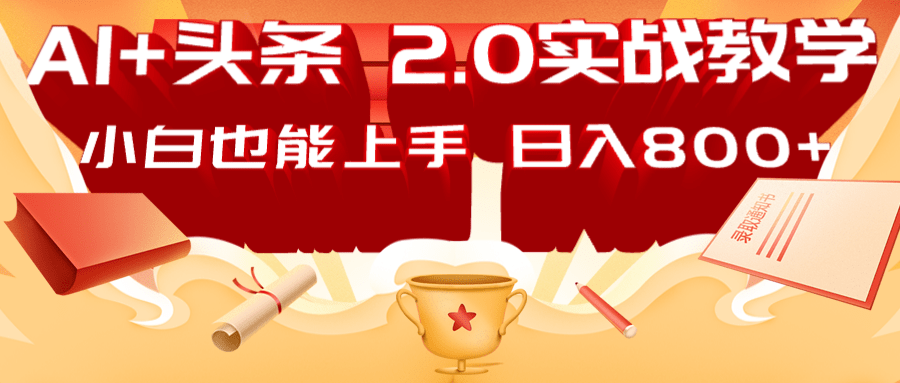 AI头条2.0战略部署：DeepSeek矩阵爆文，轻松日入800+指南-网创资源