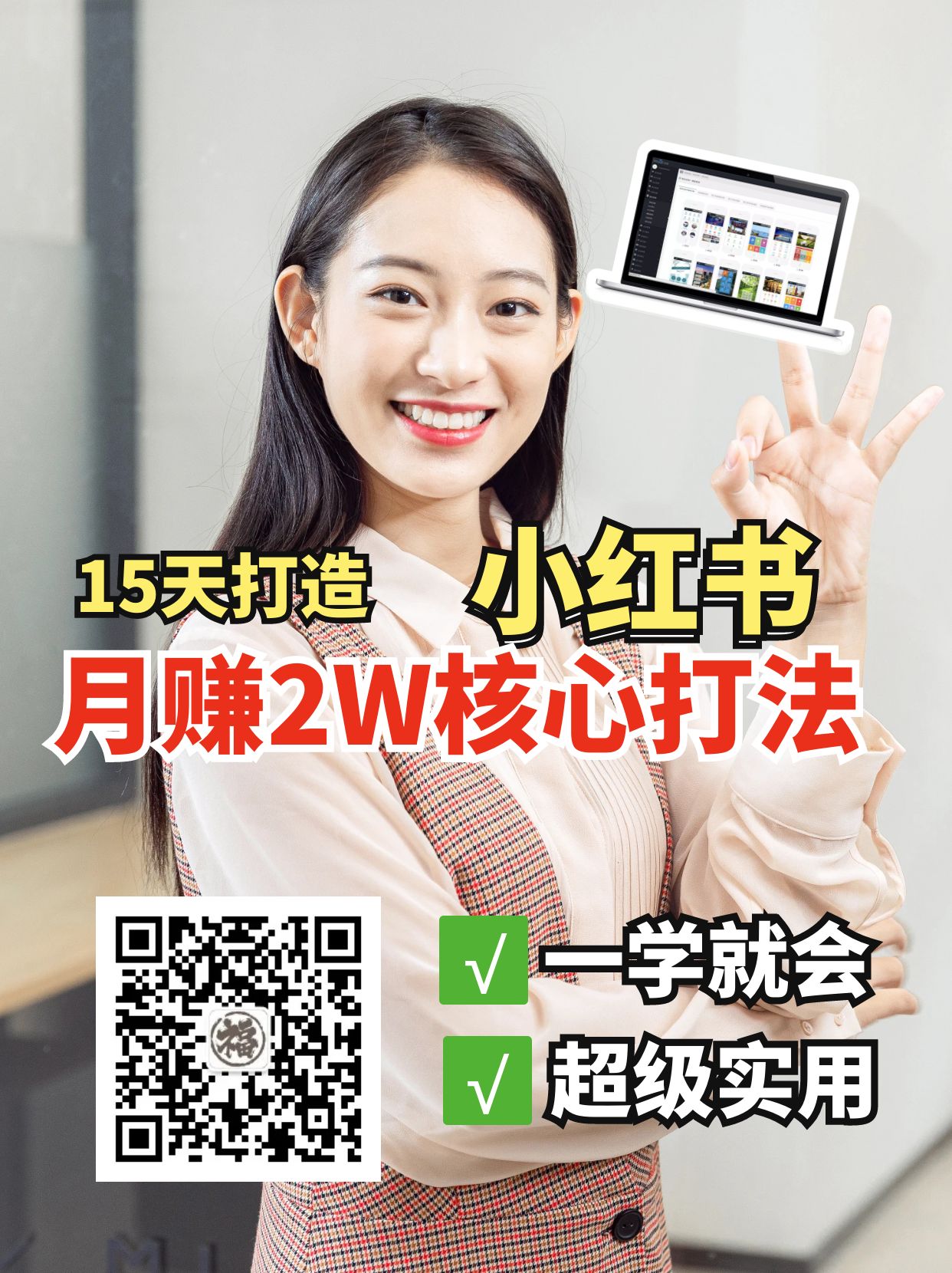 小红书月赚2W个核心打法，15天打造出快速赚钱的小红书账号-网创资源