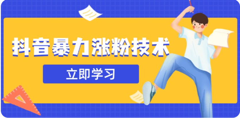 3月最新抖音暴力涨粉技术，快速涨粉安全无风险，一天涨1-10W粉-网创资源