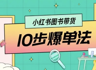 小红书图书带货10步爆单法，从0到1图书带货玩法-网创资源