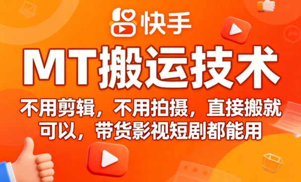 9月快手MT搬运技术，不用剪辑，不用拍摄，直接搬就可以，带货影视短剧都能用-网创资源