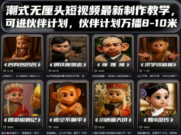 潮式无厘头短视频最新制作教学，可进伙伴计划，伙伴计划万播8-10米-网创资源