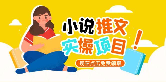 （15141期）小说推文账号从0到1指南，起号逻辑与定位策略，UC平台爆款选文方法论-网创资源