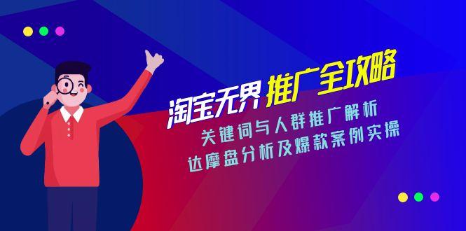 （15127期）淘宝无界推广全攻略，关键词与人群推广解析，达摩盘分析及爆款案例实操-网创资源