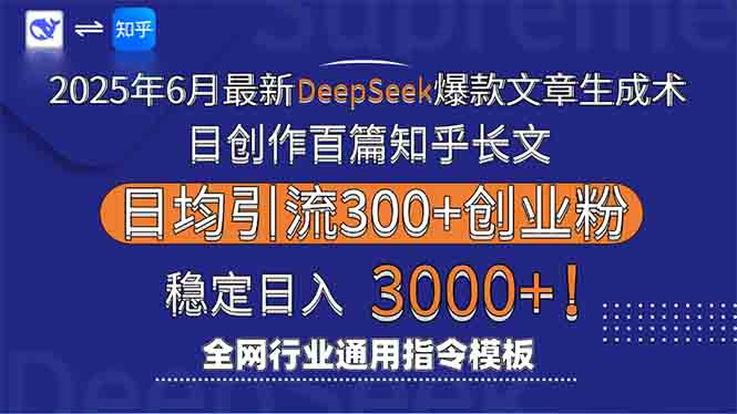 （15117期）2025年6月最新Deepseek爆款文章生成术：日创作百篇知乎长文，日均引流3000-网创资源