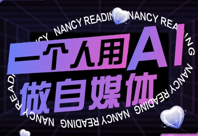 一个人用AI做自媒体，助力零基础者快速掌握自媒体技能，实现从起号到变现的突破（更新9月）-网创资源