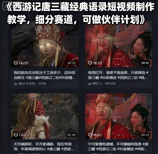 西游记唐三藏经典语录短视频制作教学，细分赛道，可做伙伴计划-网创资源