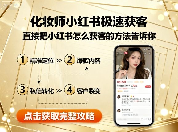 化妆师小红书极速获客，直接把小红书怎么获客的方法告诉你-网创资源