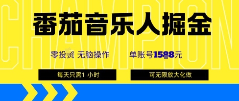 番茄音乐人掘金，单账号最高可撸1k+，可无限矩阵去做，零投入-网创资源