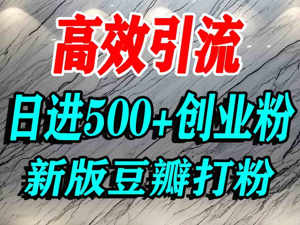 豆瓣打精准创业粉，老平台有老平台优势，努力做日进500+流量不是问题-网创资源
