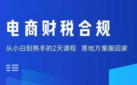 电商财税合规线下课，适合老板+财务，教你规避涉税风险，实现低成本合规经营-网创资源