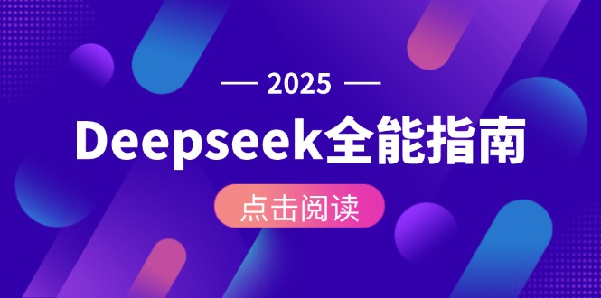 （15045期）Deepseek全能指南：从安装部署到API调用，掌握AI核心操作全流程-网创资源