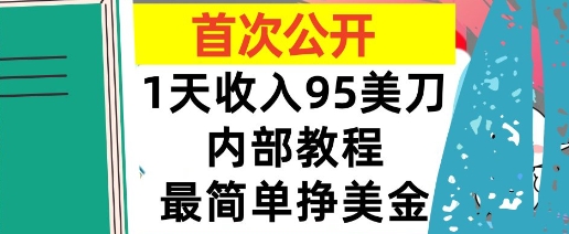 最简单挣美金项目，0门槛，1天收入95美刀，首次公开，全程(揭秘)-网创资源