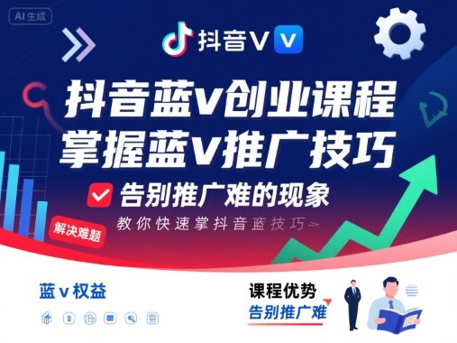 抖音蓝v创业课程，教你快速掌握抖音蓝v推广技巧，告别推广难的现象-网创资源
