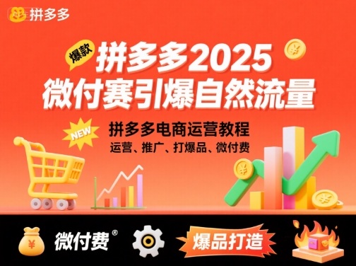 拼多多2025微付赛引爆自然流量，拼多多电商运营教程，运营、推广、打爆品、微付费-网创资源