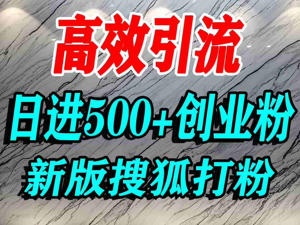 怎么打创业粉？搜狐网打精准创业粉，打粉引流教程，单人日引500+精准创业粉-网创资源