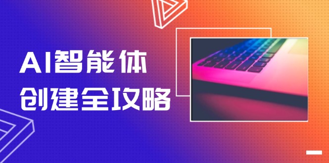 （14979期）AI智能体创建全攻略，零代码搭建方法，实现工作流自动化，十倍提升效率-网创资源