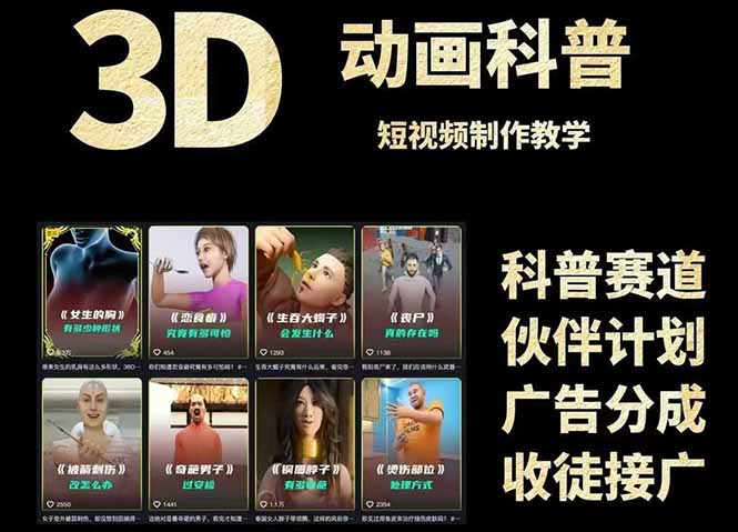（14962期）3D科普短视频变现全攻略，从文案创作到成品输出，附带素材下载链接-网创资源