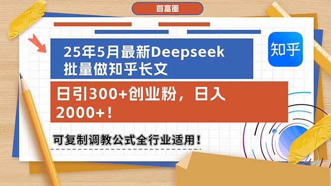（14956期）25年5月最新Deepseek批量做知乎长文，日引300+创业粉，日入2000+！可复…-网创资源
