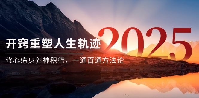 （14953期）某付费文《开窍重塑人生轨迹，修心练身养神积德，一通百通方法论》-网创资源
