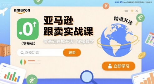 亚马逊跟卖实战课，零基础跨境开店实操教学-网创资源