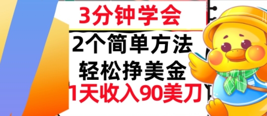 2个简单方法，轻松挣美刀，1天收入90美刀，3分钟学会，长久被动收入-网创资源