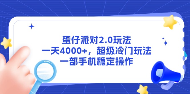 （14901期）蛋仔派对2.0玩法，一天4000+，超级冷门玩法，一部手机稳定操作-网创资源