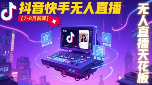 宝子哥·抖音快手无人直播【7-8月新课】无人直播天花板-网创资源