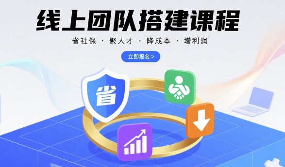 线上团队搭建课程，省社保，聚人才，降成本，增利润，团队管理必看-网创资源