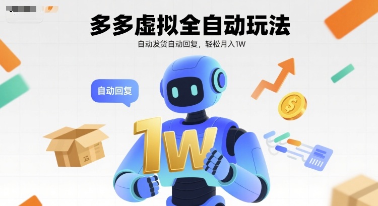多多虚拟全自动玩法，自动发货自动回复，轻松月入1W-网创资源