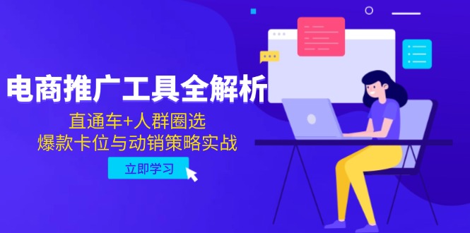 （14866期）电商推广工具全解析，直通车+人群圈选，爆款卡位与动销策略实战-网创资源