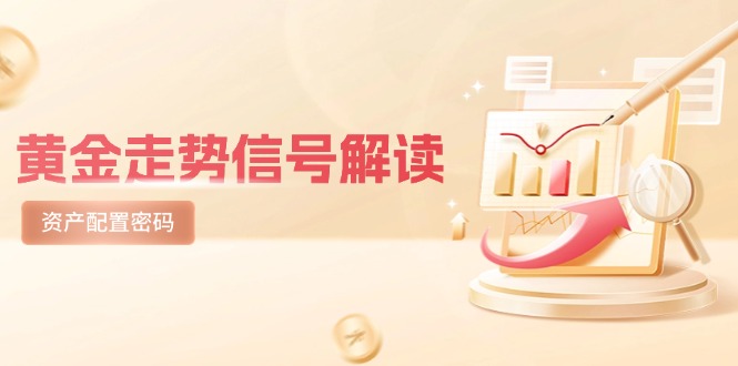 （14860期）黄金走势信号解读，避险逻辑+市场情绪，美股剧震后的资产配置密码-网创资源