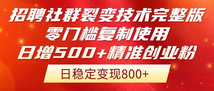 （14858期）招聘社群裂变技术完整版流出！零门槛复制使用，日增500+精准创业流量每…-网创资源