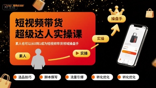 短视频带货超级达人实操课，素人也可以从0到1成为短视频带货领域操盘手-网创资源