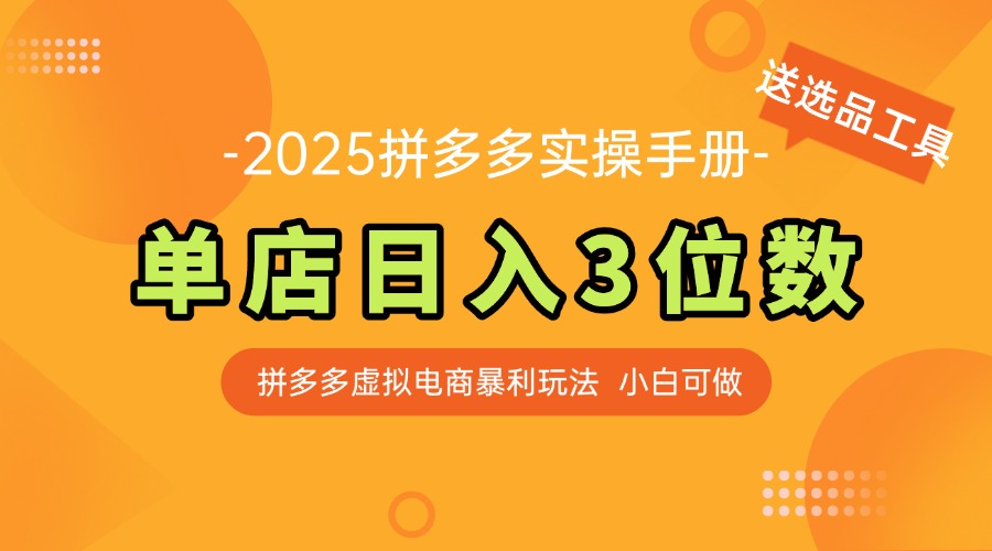 （14826期）最新拼多多虚拟电商实操手册 单店日入3位 小白快速上手【附赠选品工具】-网创资源
