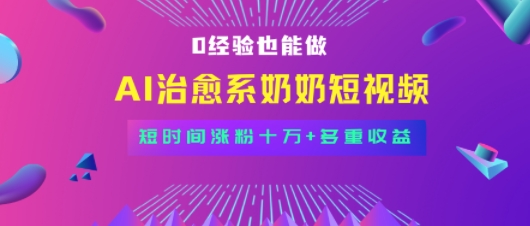 全新蓝海短视频赛道，小白也能快速复制，轻松月入过W-网创资源