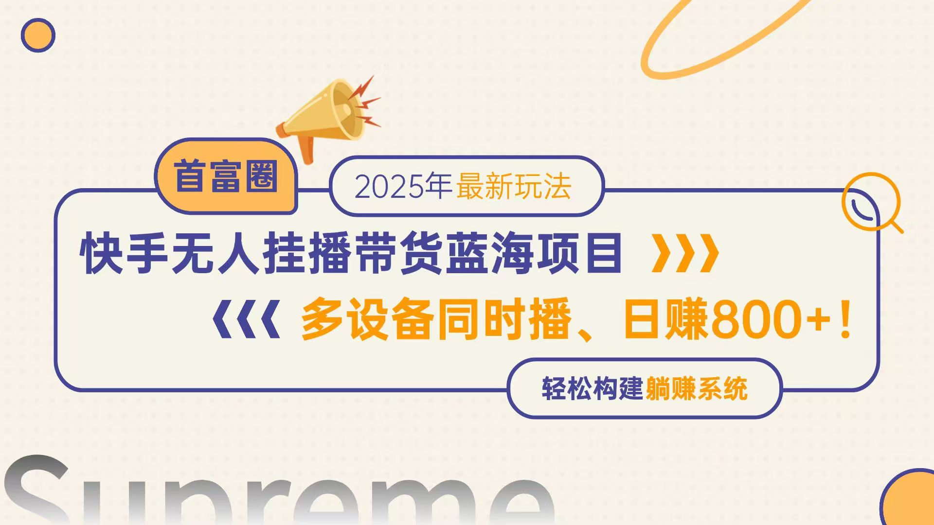 （14823期）快手无人直播带货蓝海项目，日赚800+，多设备同时播，轻松构建躺赚模式-网创资源