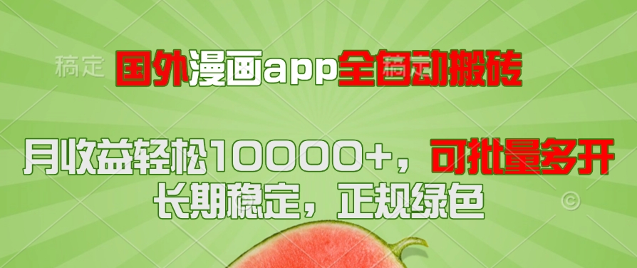 （14822期）国外漫画app全自动搬砖项目，月收益轻松10000+，可批量多开！！！-网创资源