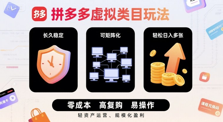 拼多多虚拟类目玩法，长久稳定，可矩阵化，轻松日入多张-网创资源